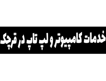 خدمات کامپیوتر در قرچک