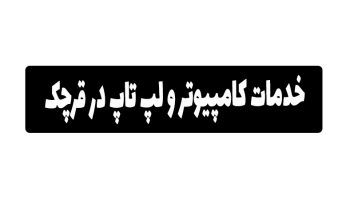 خدمات کامپیوتر در قرچک