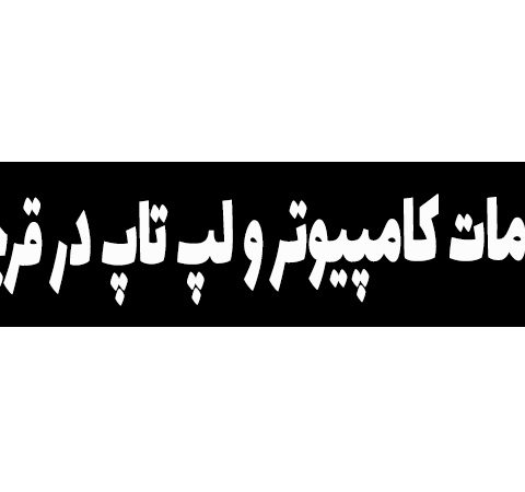خدمات کامپیوتر در قرچک