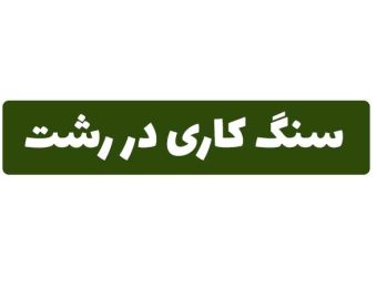 سنگ کاری در رشت