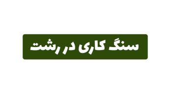 سنگ کاری در رشت