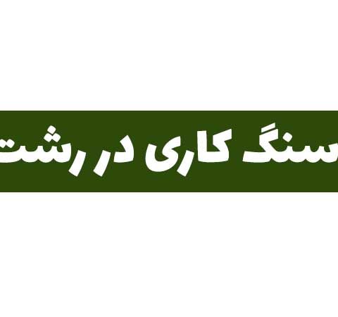 سنگ کاری در رشت