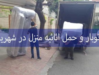 اتوبار و حمل اثاثیه منزل در شهریار