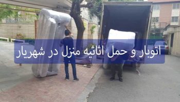 اتوبار و حمل اثاثیه منزل در شهریار