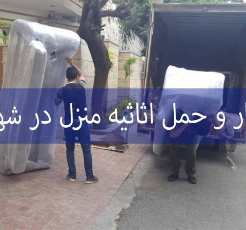 اتوبار و حمل اثاثیه منزل در شهریار