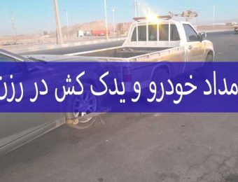 امداد خودرو در رزن