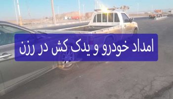 امداد خودرو در رزن
