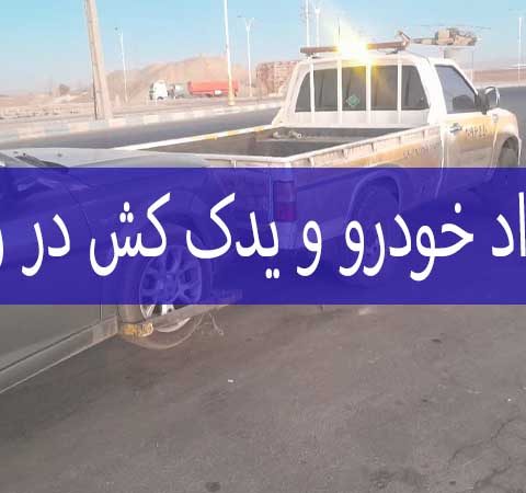 امداد خودرو در رزن
