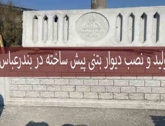 تولید و نصب دیوار بتنی پیش ساخته در بندرعباس