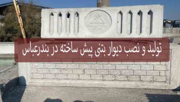 تولید و نصب دیوار بتنی پیش ساخته در بندرعباس