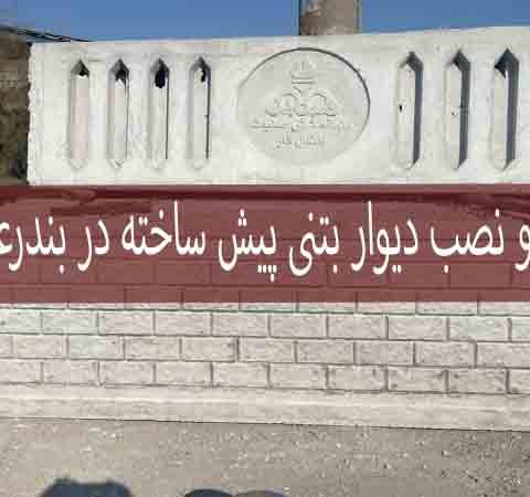 تولید و نصب دیوار بتنی پیش ساخته در بندرعباس