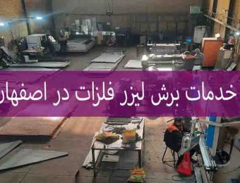 خدمات برش لیزر فلزات در اصفهان