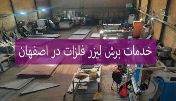 خدمات برش لیزر فلزات در اصفهان