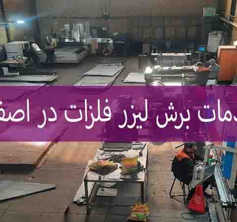 خدمات برش لیزر فلزات در اصفهان