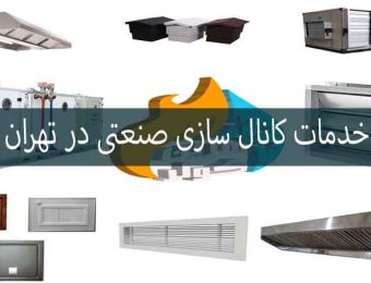 خدمات کانال سازی صنعتی در تهران