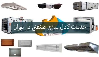 خدمات کانال سازی صنعتی در تهران
