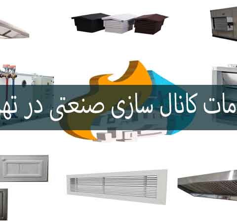 خدمات کانال سازی صنعتی در تهران