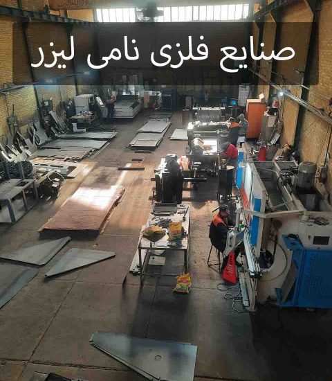 صنایع فلزی نامی لیزر