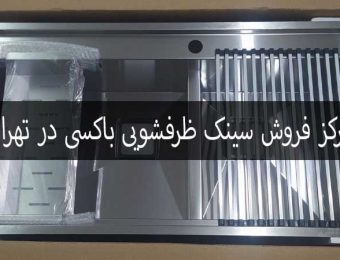مرکز فروش سینک ظرفشویی باکسی در تهران
