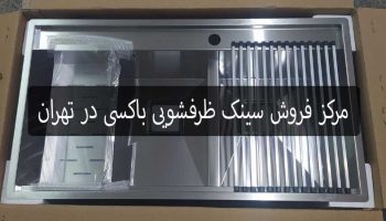 مرکز فروش سینک ظرفشویی باکسی در تهران
