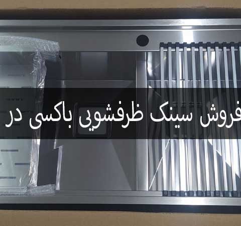 مرکز فروش سینک ظرفشویی باکسی در تهران