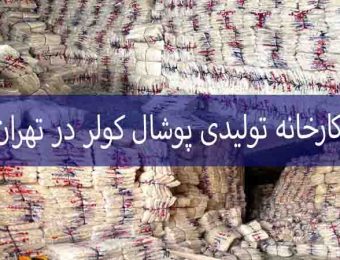 کارخانه تولیدی پوشال کولر در تهران