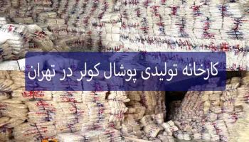 کارخانه تولیدی پوشال کولر در تهران