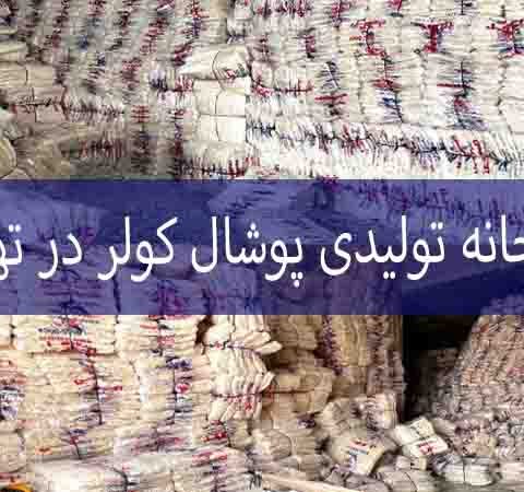کارخانه تولیدی پوشال کولر در تهران