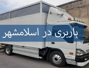 باربری در اسلامشهر