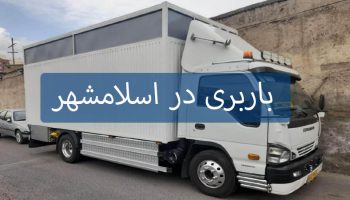 باربری در اسلامشهر