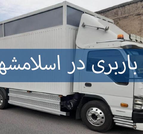 باربری در اسلامشهر