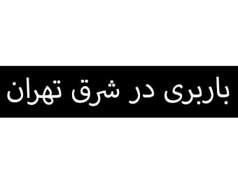 باربری در شرق تهران