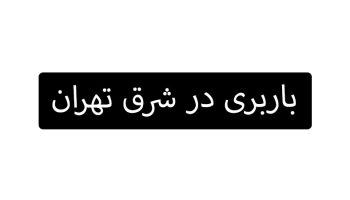 باربری در شرق تهران