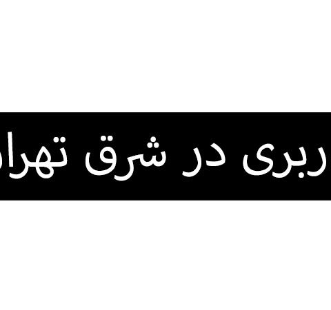 باربری در شرق تهران