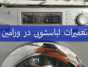 خدمات تعمیرات لباسشویی در ورامین