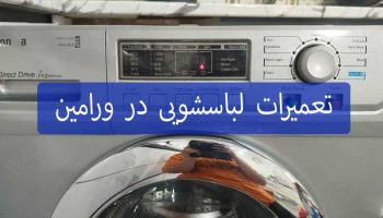 خدمات تعمیرات لباسشویی در ورامین