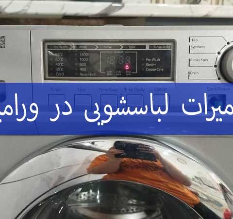 خدمات تعمیرات لباسشویی در ورامین