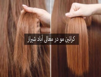کراتین مو در معالی آباد شیراز