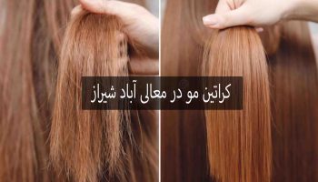 کراتین مو در معالی آباد شیراز
