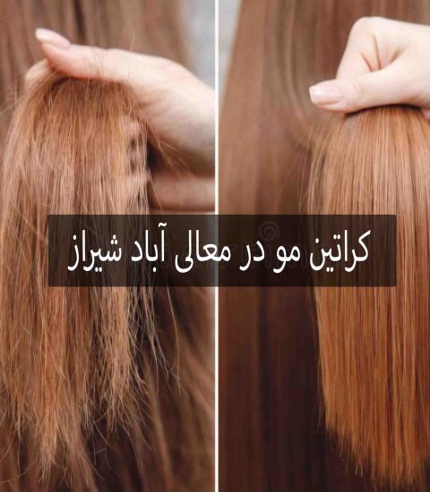 کراتین مو در معالی آباد شیراز