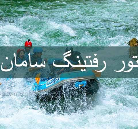 تور رفتینگ سامان