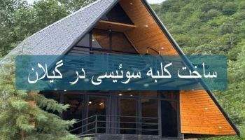خدمات ساخت کلبه سوئیسی در گیلان