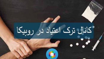 کانال ترک اعتیاد در روبیکا
