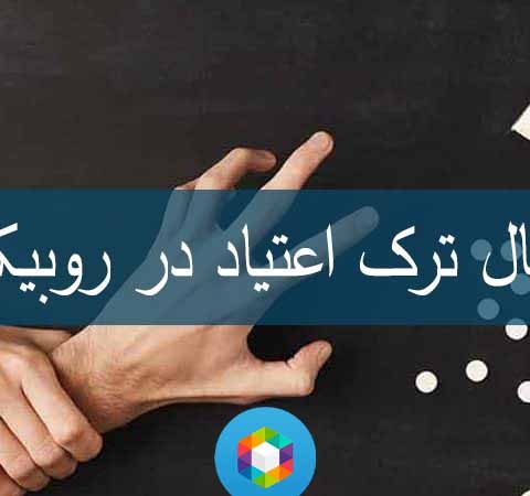 کانال ترک اعتیاد در روبیکا