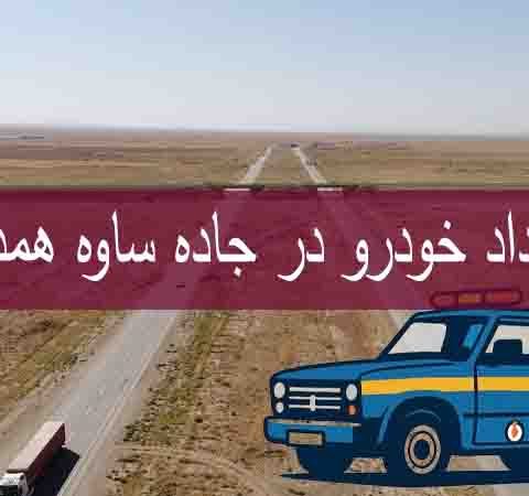 امداد خودرو در جاده ساوه همدان