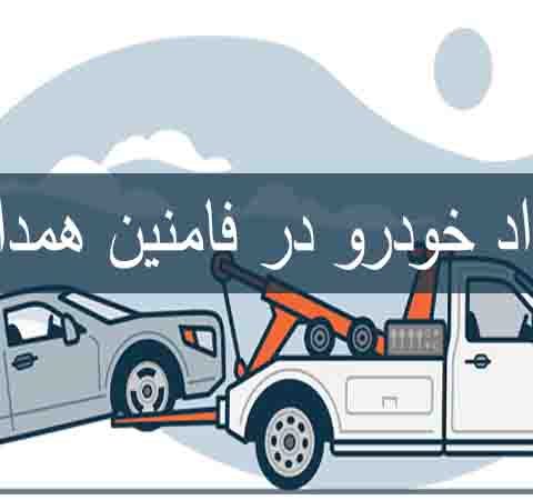 امداد خودرو فامنین همدان