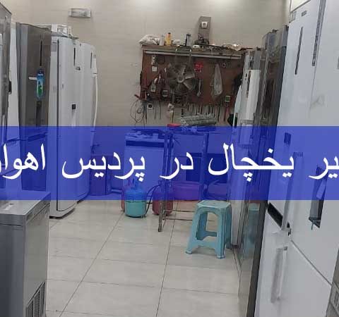 تعمیر یخچال در پردیس اهواز