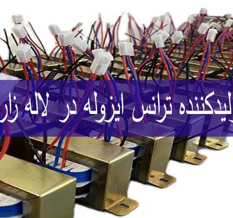 تولیدکننده ترانس ایزوله در لاله زار