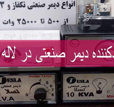 تولیدکننده دیمر صنعتی در لاله زار