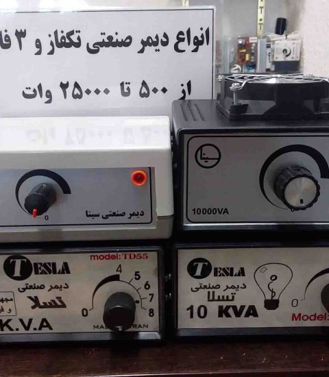 عکس اول دیمر صنعتی در لاله زار